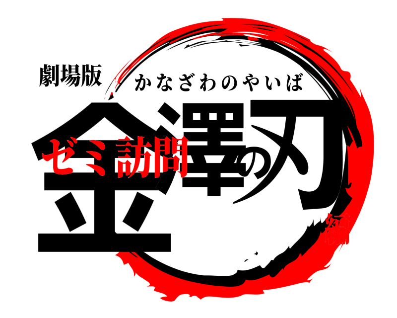 劇場版 金澤の刃 かなざわのやいば ゼミ訪問編