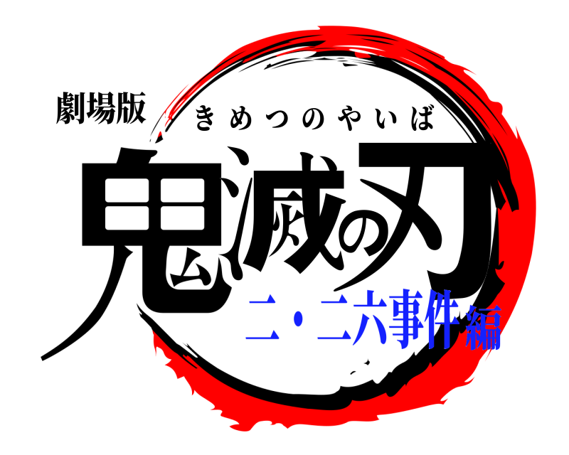 劇場版 鬼滅の刃 きめつのやいば 二・二六事件編