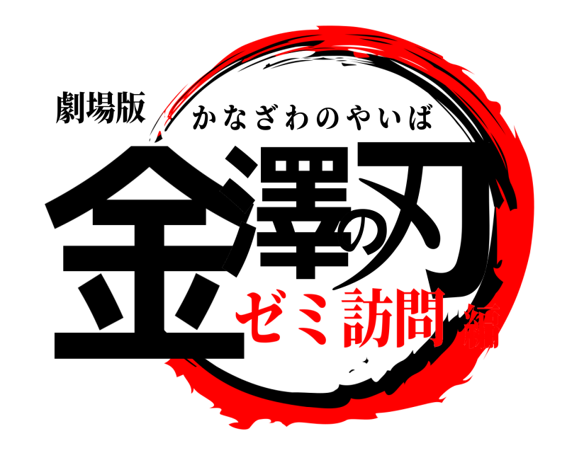 劇場版 金澤の刃 かなざわのやいば ゼミ訪問編