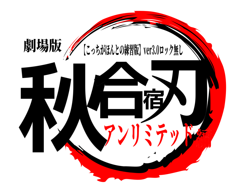 劇場版 秋合宿刃 【こっちがほんとの練習版】ver3.0ロック無し アンリミテッド編