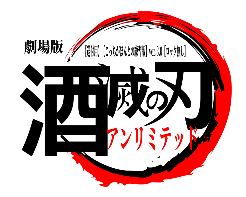 劇場版 酒滅の刃 【送付用】【こっちがほんとの練習版】ver.3.0【ロック無し】 アンリミテッド