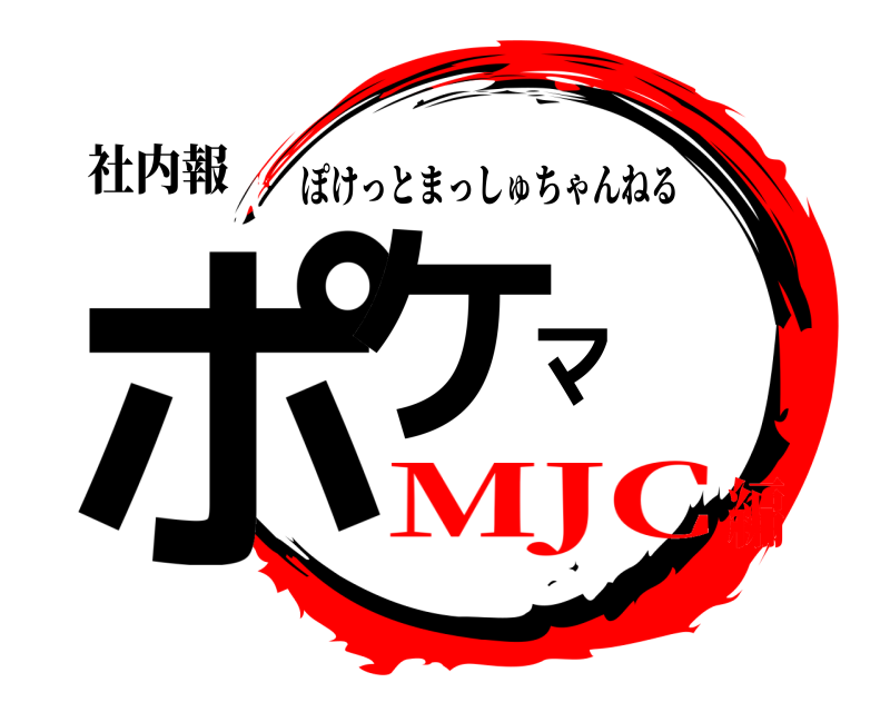 社内報 ポケマ ぽけっとまっしゅちゃんねる MJC編