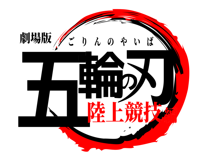 劇場版 五輪の刃 ごりんのやいば 陸上競技編