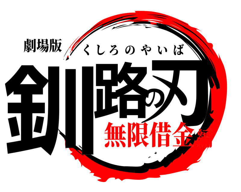 劇場版 釧路の刃 くしろのやいば 無限借金編