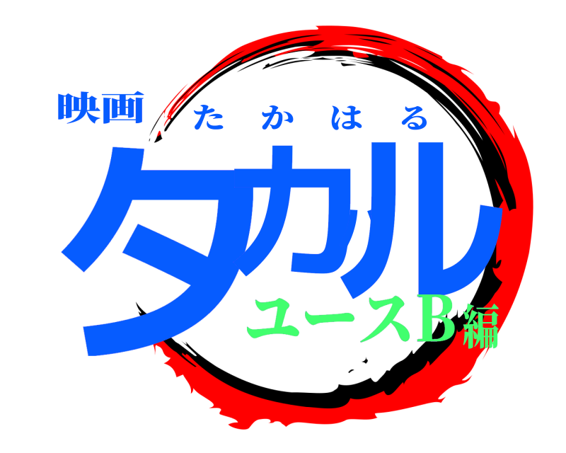 映画 タカハル たかはる ユースB編
