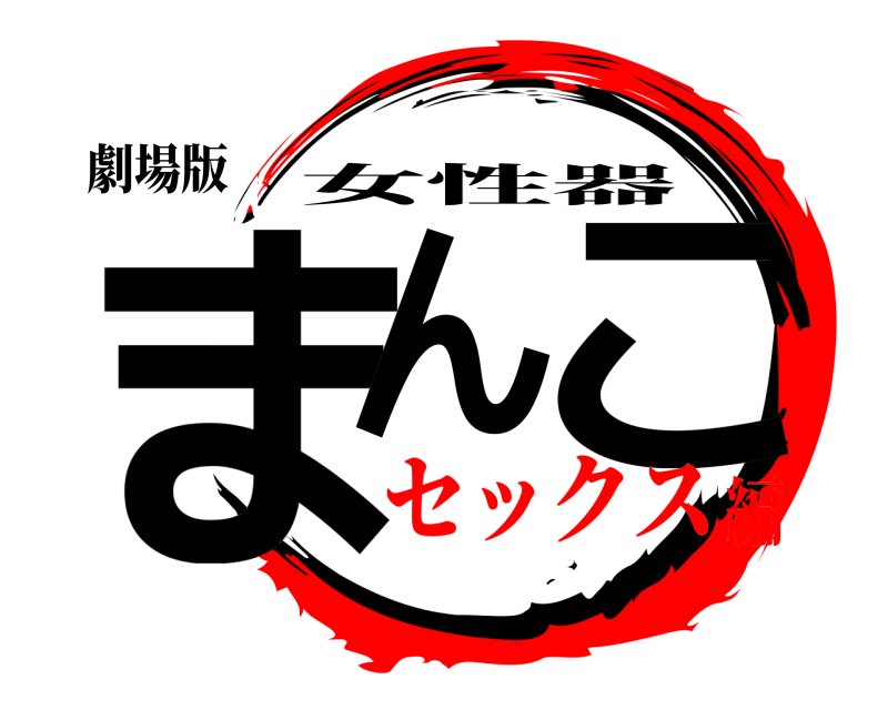 劇場版 まん こ 女性器 セックス編