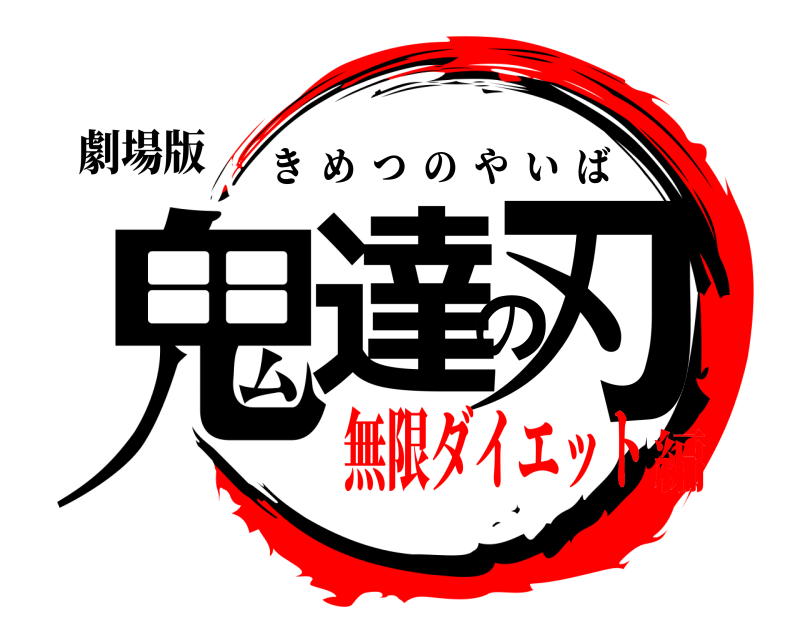 劇場版 鬼達の刃 きめつのやいば 無限ダイエット編