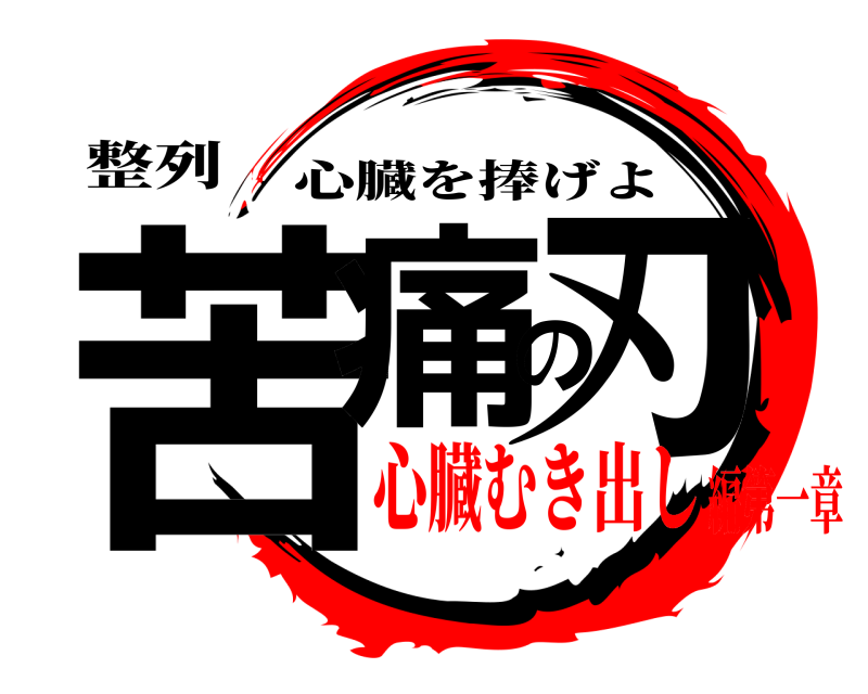 整列 苦痛の刃 心臓を捧げよ 心臓むき出し編第一章