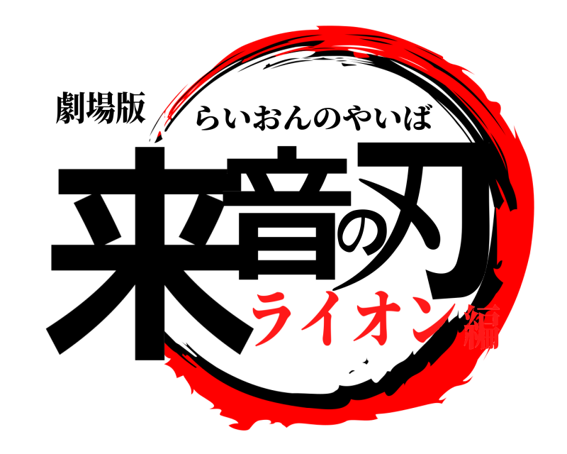 劇場版 来音の刃 らいおんのやいば ライオン編