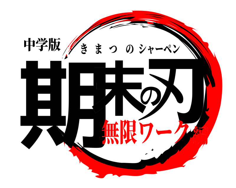 中学版 期末の刃 きまつのシャーペン 無限ワーク編
