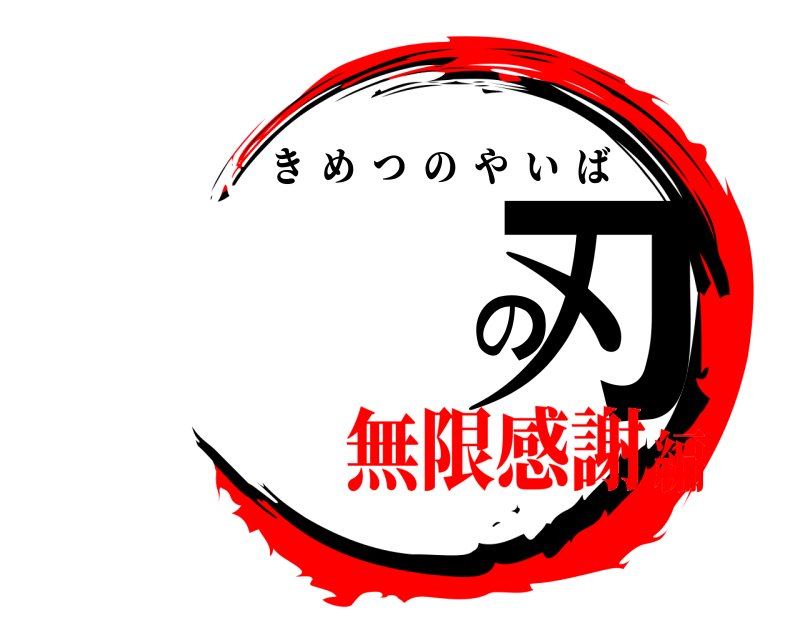 デイケア版 鬼滅の刃 きめつのやいば 無限感謝編