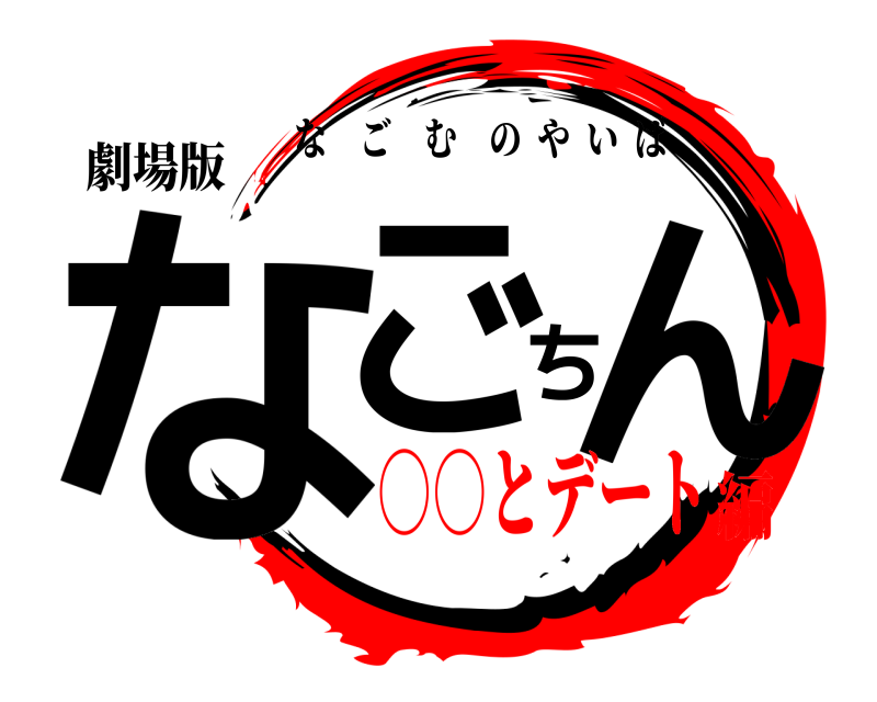 劇場版 なごちん なごむのやいば ○○とデート編