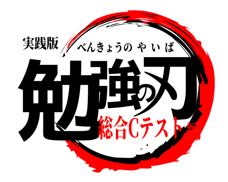実践版 勉強の刃 べんきょうのやいば 総合Cテスト編