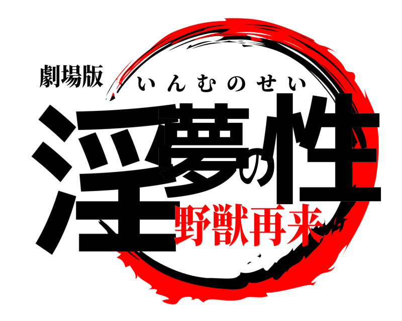劇場版 淫夢の性 いんむのせい 野獣再来