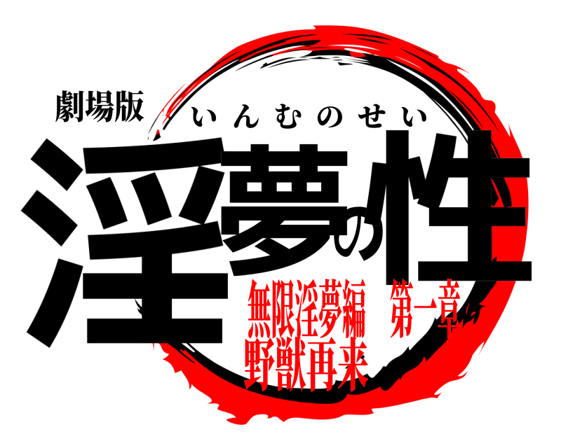 劇場版 淫夢の性 いんむのせい 無限淫夢編 第一章野獣再来