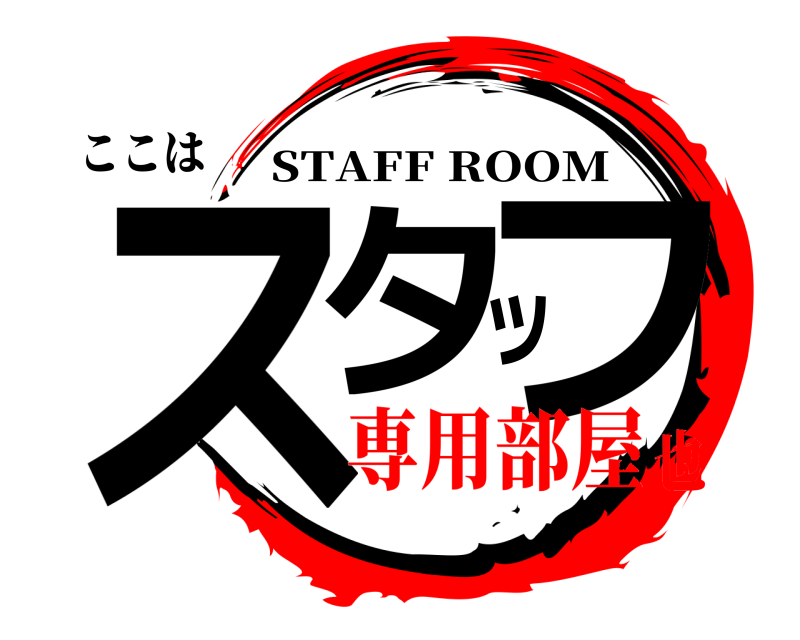 ここは スタッフ STAFF ROOM 専用部屋也