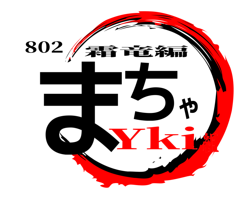 802 まちゃ 霜竜編 Yki組