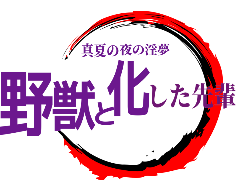 真夏の 野獣と化 夜の淫夢 した先輩