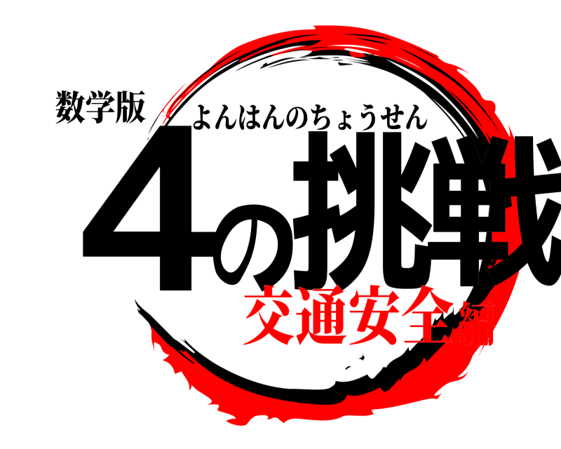 数学版 4の挑戦 よんはんのちょうせん 交通安全編