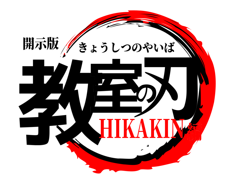 開示版 教室の刃 きょうしつのやいば HIKAKIN編
