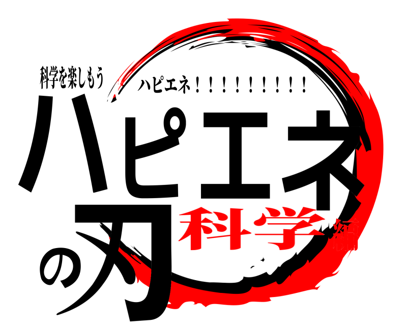 科学を楽しもう ハピエネの刃 ハピエネ！！！！！！！！！ 科学編