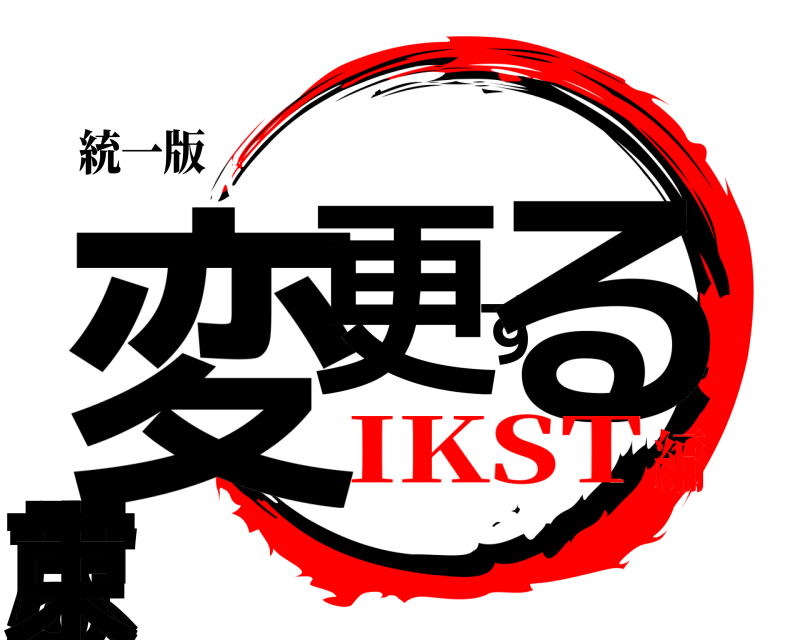 統一版 変更するなよ尺束  IKST編
