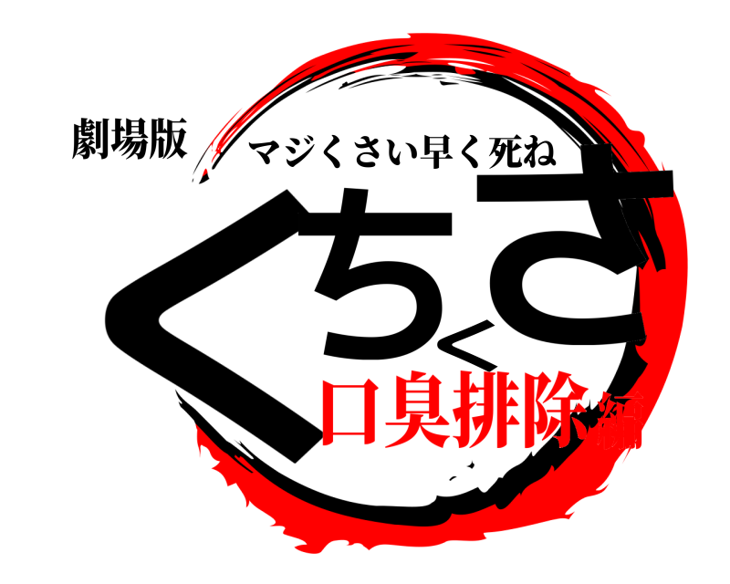 劇場版 くちくさ マジくさい早く死ね 口臭排除編