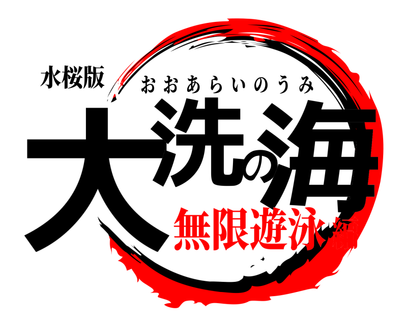 水桜版 大洗の海 おおあらいのうみ 無限遊泳編