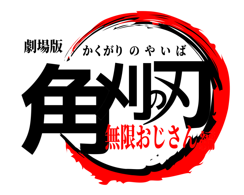 劇場版 角刈の刃 かくがりのやいば 無限おじさん編