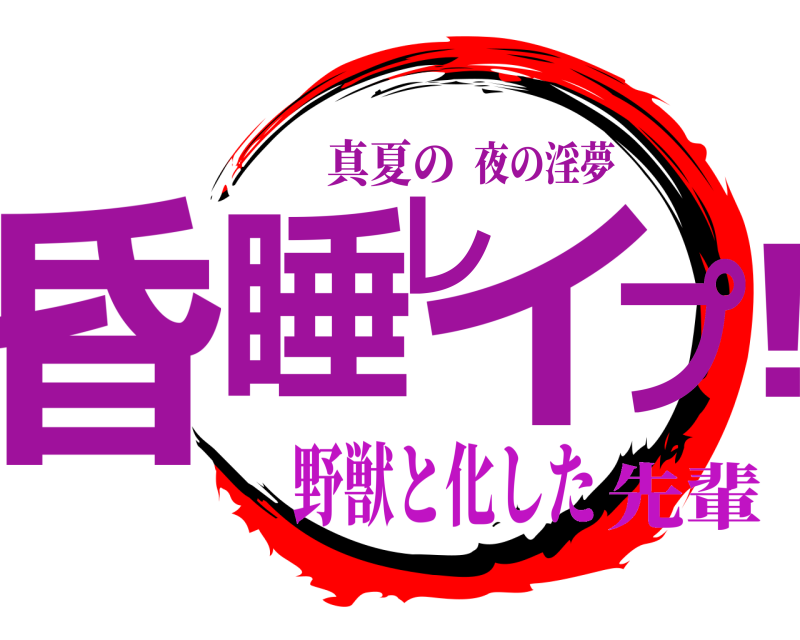 真夏の 昏睡レイプ！ 夜の淫夢 野獣と化した先輩