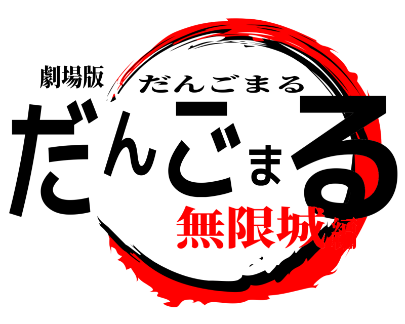 劇場版 だんごまる だんごまる 無限城編