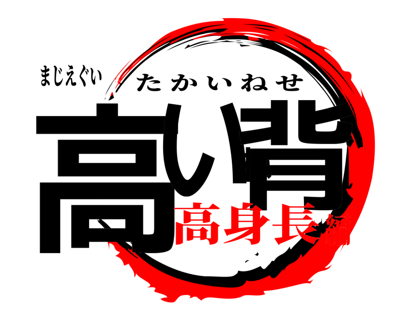 まじえぐい 高いね背 たかいねせ 高身長編