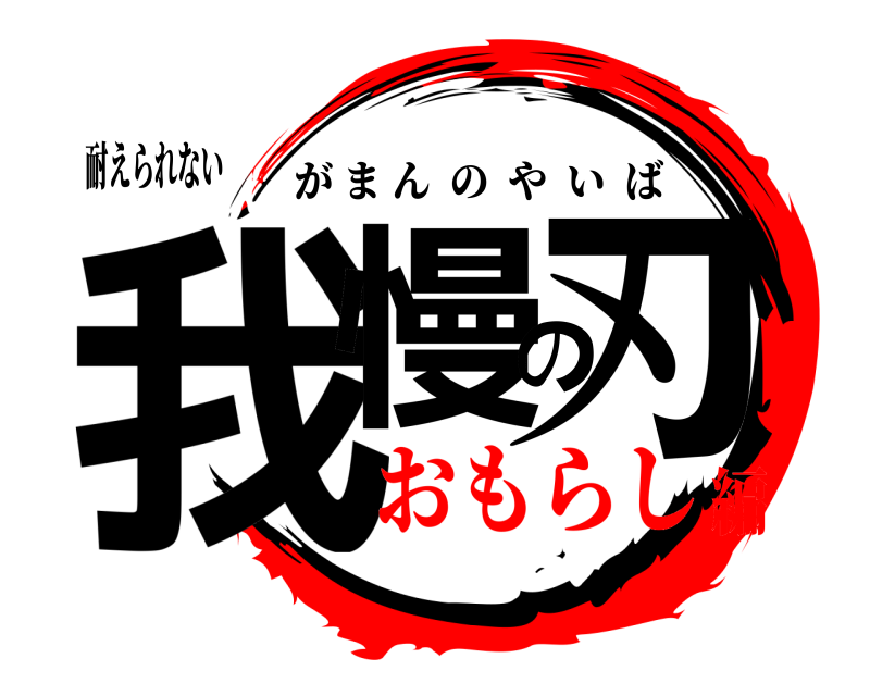 耐えられない 我慢の刃 がまんのやいば おもらし編