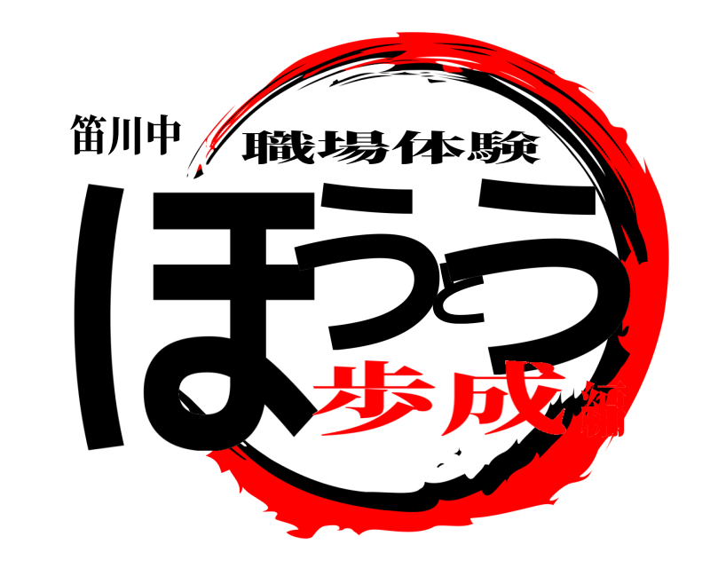 笛川中 ほうとう 職場体験 歩成編