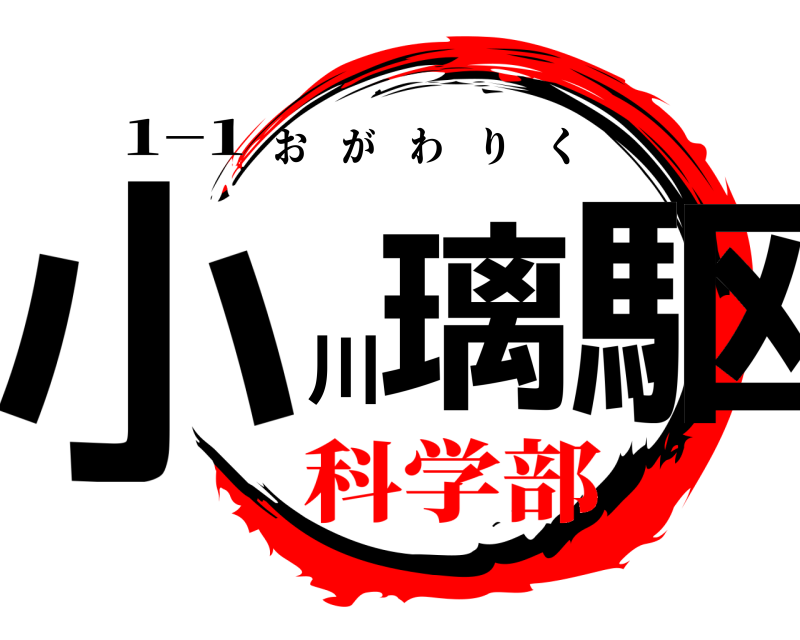 1−1 小璃川駆 おがわりく 科学部
