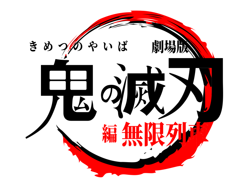 劇場版 鬼滅の刃 きめつのやいば 無限列車編
