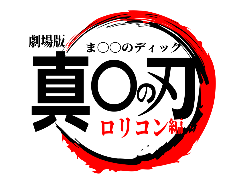 劇場版 真⚪︎の刃 ま〇〇のディック ロリコン編