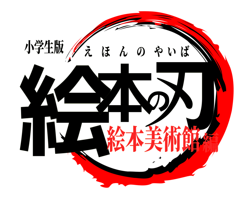 小学生版 絵本の刃 えほんのやいば 絵本美術館編