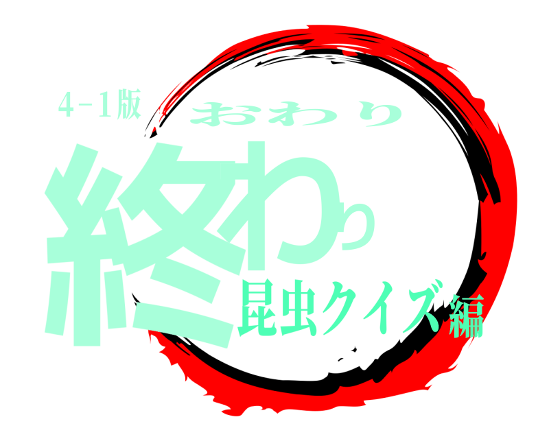 ４−１版 終わり おわり 昆虫クイズ編