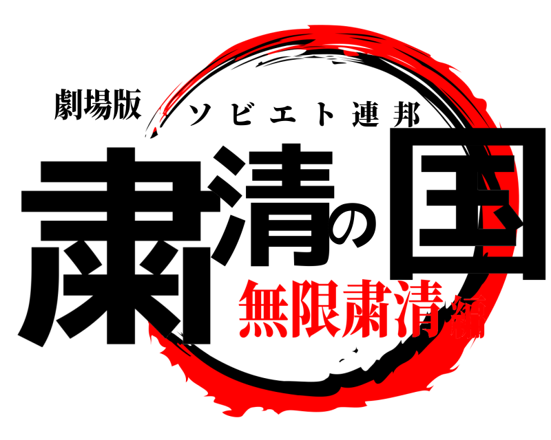 劇場版 粛清の国 ソビエト連邦 無限粛清編