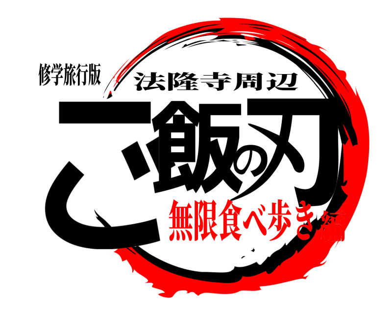 修学旅行版 ご飯の刃 法隆寺周辺 無限食べ歩き編