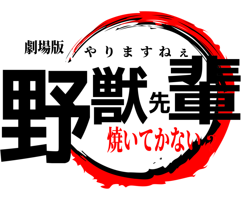 劇場版 野獣先輩 やりますねぇ 焼いてかない？