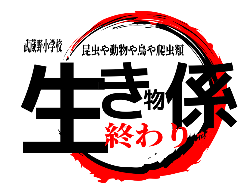 武蔵野小学校 生き物係 昆虫や動物や鳥や爬虫類 終わりです