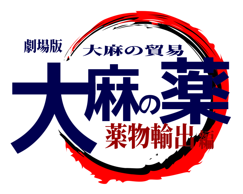 劇場版 大麻の薬 大麻の貿易 薬物輸出編