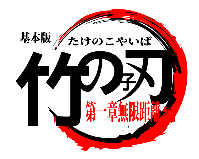 基本版 竹の子刃 たけのこやいば 第一章無限距離編
