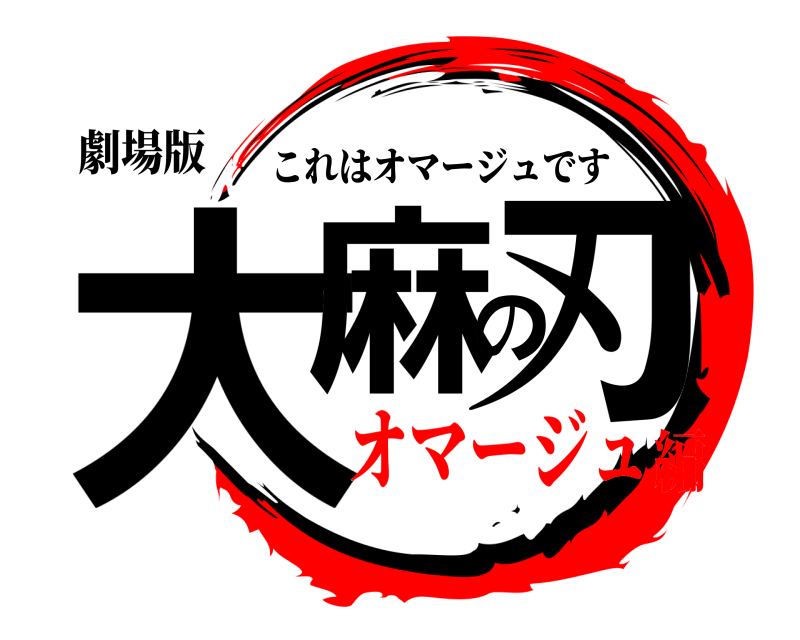 劇場版 大麻の刃 これはオマージュです オマージュ編