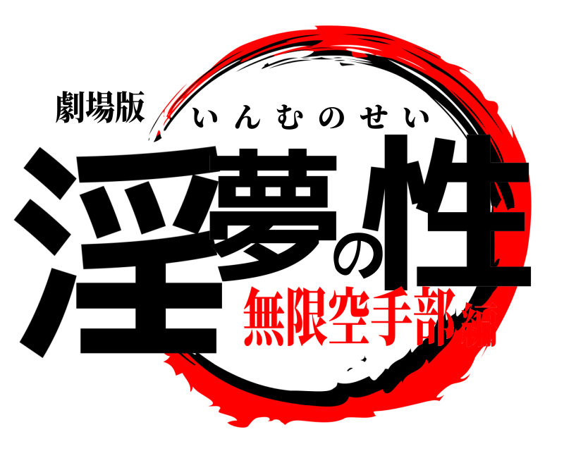 劇場版 淫夢の性 いんむのせい 無限空手部編