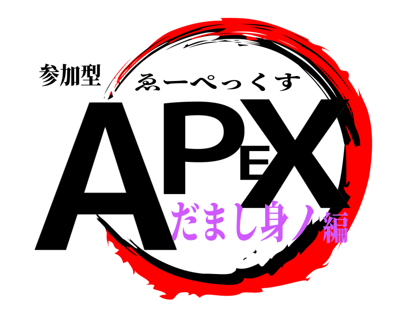 参加型 APEX ゑーぺっくす だまし身ノ編