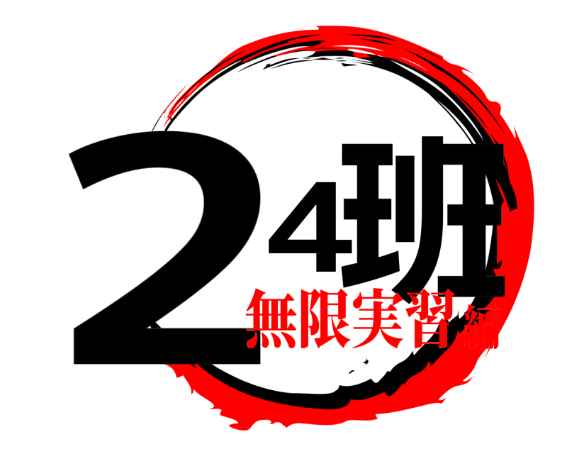  24班  無限実習編