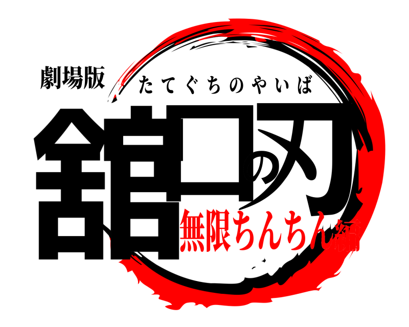 劇場版 舘口の刃 たてぐちのやいば 無限ちんちん編